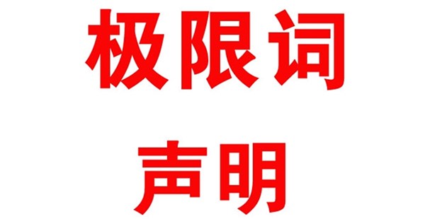 關于本公司極限化違禁詞的聲明！